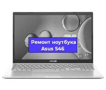 Замена экрана на ноутбуке Asus S46 в Нижнем Новгороде